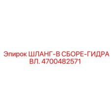 4700482571 ШЛАНГ-В СБОРЕ-ГИДРАВЛ. Epiroc