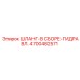 4700482571 ШЛАНГ-В СБОРЕ-ГИДРАВЛ. Epiroc