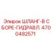 4700482571 ШЛАНГ-В СБОРЕ-ГИДРАВЛ. Epiroc