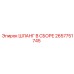 2657751745 ШЛАНГ В СБОРЕ Epiroc