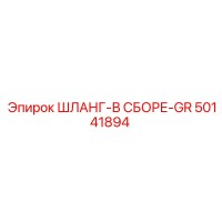 50141894 ШЛАНГ-В СБОРЕ-GR Epiroc