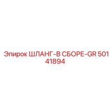 50141894 ШЛАНГ-В СБОРЕ-GR Epiroc