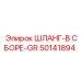 50141894 ШЛАНГ-В СБОРЕ-GR Epiroc