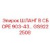 GS9222508 ШЛАНГ В СБОРЕ 903-43… Epiroc