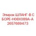 2657689473 ШЛАНГ-В СБОРЕ-H08X089A-A Epiroc