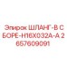 2657609091 ШЛАНГ-В СБОРЕ-H16X032A-A Epiroc
