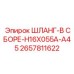 2657811622 ШЛАНГ-В СБОРЕ-H16X055A-A45 Epiroc