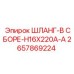 2657869224 ШЛАНГ-В СБОРЕ-H16X220A-A Эпирок
