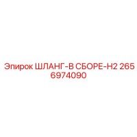 2656974090 Шланг-в сборе-H2 Epiroc