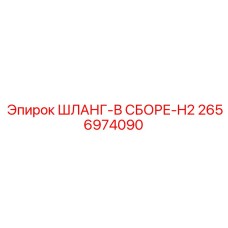 2656974090 Шланг-в сборе-H2 Epiroc
