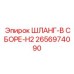 2656974090 Шланг-в сборе-H2 Epiroc