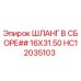 HC12035103 ШЛАНГ В СБОРЕ 16X31.50 | Epiroc