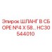 HC30544010 ШЛАНГ В СБОРЕ №4 X 58… Epiroc