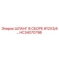 HC34070798 ШЛАНГ В СБОРЕ #12X3/4… Epiroc
