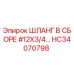 HC34070798 ШЛАНГ В СБОРЕ #12X3/4… Epiroc