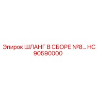 HC90590000 ШЛАНГ В СБОРЕ №8… Epiroc