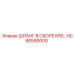 HC90590000 ШЛАНГ В СБОРЕ №8… Epiroc