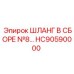 HC90590000 ШЛАНГ В СБОРЕ №8… Epiroc