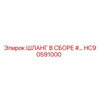 HC90591000 ШЛАНГ В СБОРЕ #… Epiroc