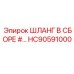 HC90591000 ШЛАНГ В СБОРЕ #… Epiroc