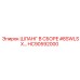 HC90592000 ШЛАНГ В СБОРЕ #8SWLSX… Epiroc