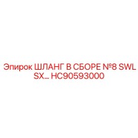 HC90593000 ШЛАНГ В СБОРЕ №8 SWLSX… Epiroc