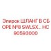 HC90593000 ШЛАНГ В СБОРЕ №8 SWLSX… Epiroc