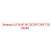 2657788044 ШЛАНГ В СБОРЕ Epiroc