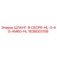 1636003158 ШЛАНГ-В СБОРЕ-HL-3-4G-AM60-HL Epiroc