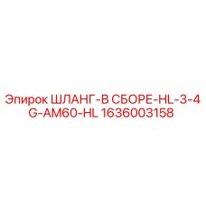 1636003158 ШЛАНГ-В СБОРЕ-HL-3-4G-AM60-HL Epiroc