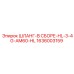 1636003159 ШЛАНГ-В СБОРЕ-HL-3-4G-AM60-HL Epiroc
