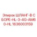 1636003159 ШЛАНГ-В СБОРЕ-HL-3-4G-AM60-HL Epiroc