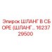 1623729500 Шланг в сборе (HOSE ASSEMBLY) Epiroc