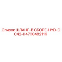 4700482116 ШЛАНГ-В СБОРЕ-HYD-CC42-II Epiroc