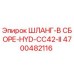 4700482116 ШЛАНГ-В СБОРЕ-HYD-CC42-II Epiroc