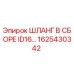 1625430342 ШЛАНГ В СБОРЕ ID16… Epiroc