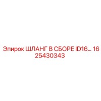 1625430343 ШЛАНГ В СБОРЕ ID16… Epiroc