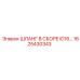 1625430343 ШЛАНГ В СБОРЕ ID16… Epiroc