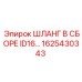 1625430343 ШЛАНГ В СБОРЕ ID16… Epiroc