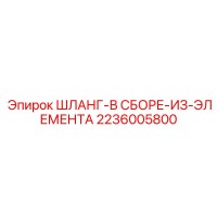 2236005800 ШЛАНГ-В СБОРЕ-ИЗ-ЭЛЕМЕНТА Epiroc