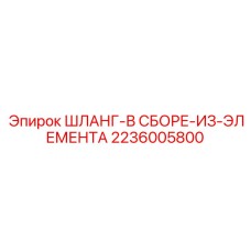 2236005800 ШЛАНГ-В СБОРЕ-ИЗ-ЭЛЕМЕНТА Epiroc