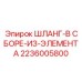 2236005800 ШЛАНГ-В СБОРЕ-ИЗ-ЭЛЕМЕНТА Epiroc