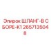 Шланг-в сборе-K1 для агрессивных сред 2657135048