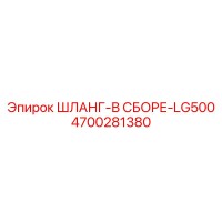 4700281380 ШЛАНГ-В СБОРЕ-LG500 Epiroc