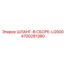 4700281380 ШЛАНГ-В СБОРЕ-LG500 Epiroc