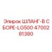 4700281380 ШЛАНГ-В СБОРЕ-LG500 Epiroc