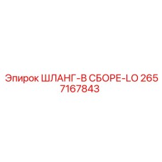 2657167843 ШЛАНГ-В СБОРЕ-LO Epiroc
