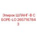 2657167843 ШЛАНГ-В СБОРЕ-LO Epiroc