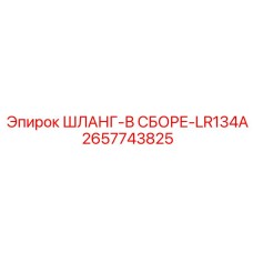 2657743825 ШЛАНГ-В СБОРЕ-LR134A Epiroc