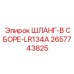 2657743825 ШЛАНГ-В СБОРЕ-LR134A Epiroc